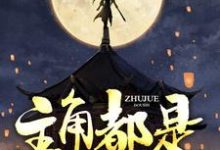 雷鸣雷灵儿的故事在哪本书里?免费阅读主角都是我小弟-够力荐小说推荐网