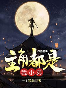 雷鸣雷灵儿的故事在哪本书里？免费阅读主角都是我小弟