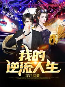 完结版《我的逆流人生》章节阅读