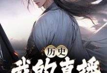 完结版《历史:我的直播通古今》免费阅读-够力荐小说推荐网