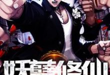 重生之妖孽修仙小说免费资源,重生之妖孽修仙在线阅读-够力荐小说推荐网