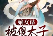 洛夕颜南宫冽是哪本书的主角?寻找嫡女谋:被傻太子看中后免费阅读-够力荐小说推荐网