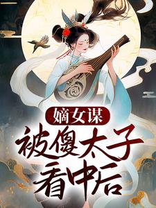 洛夕颜南宫冽是哪本书的主角？寻找嫡女谋：被傻太子看中后免费阅读