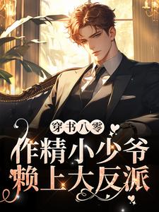 《穿书八零，作精小少爷赖上大反派（耽美）》全集免费在线阅读（宋迟陆阎琛）