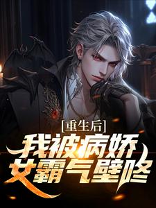 《重生后，我被病娇女霸气壁咚》全集免费在线阅读（林轩苏婳）