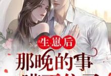 生崽后:那晚的事瞒不住了小说,生崽后:那晚的事瞒不住了江笙厉廷衍-够力荐小说推荐网