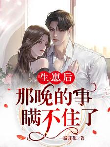 生崽后：那晚的事瞒不住了小说，生崽后：那晚的事瞒不住了江笙厉廷衍