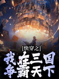 快穿之我在三国争霸天下小说，快穿之我在三国争霸天下免费阅读