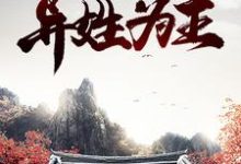 红楼:异姓为王小说,红楼:异姓为王贾蓉秦可卿-够力荐小说推荐网