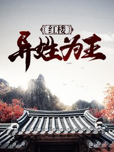 红楼：异姓为王小说，红楼：异姓为王贾蓉秦可卿