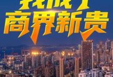 严家栋沈熙是哪本书的主角？绿了老板老公后，我成了商界新贵免费读-够力荐小说推荐网