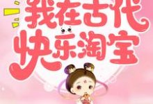 月凤歌莫凌寒小说《重生后，我在古代快乐淘宝》在线阅读-够力荐小说推荐网