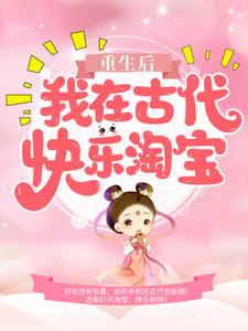 月凤歌莫凌寒小说《重生后，我在古代快乐淘宝》在线阅读