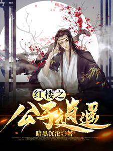《红楼之公子逍遥》小说大结局免费试读 贾珏秦可卿小说