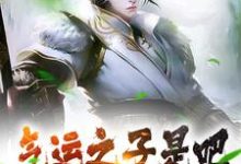 气运之子是吧?本大帝暴揍你免费阅读,气运之子是吧?本大帝暴揍你章节在线阅读-够力荐小说推荐网