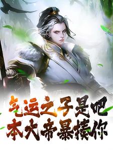 气运之子是吧？本大帝暴揍你免费阅读，气运之子是吧？本大帝暴揍你章节在线阅读
