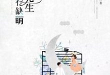 想读凌天铭陆莫涵孙浅伊的故事,哪里可以免费找到凌先生,你五行缺萌?-够力荐小说推荐网