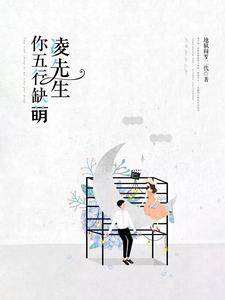 想读凌天铭陆莫涵孙浅伊的故事，哪里可以免费找到凌先生，你五行缺萌？