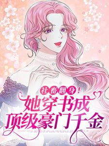 社畜翻身！她穿书成顶级豪门千金小说，社畜翻身！她穿书成顶级豪门千金许满星沈溯