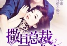 撒旦总裁囚爱成瘾这本小说在哪里可以看?哪里有免费试读章节?-够力荐小说推荐网