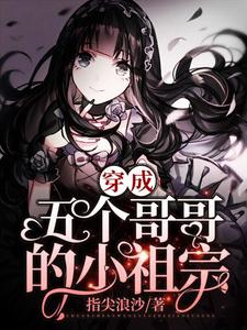穿成五个哥哥的小祖宗小说的所有章节都能在哪里免费读到？