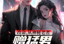 改命,从神秘老者赠猛男秘诀开始小说,改命,从神秘老者赠猛男秘诀开始李凌风-够力荐小说推荐网