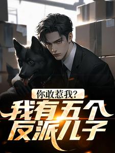 完整版的你敢惹我？我有五个反派儿子小说在哪里可以免费读到？