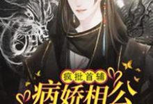 《疯批首辅:病娇相公想宰兔兔了》小说大结局免费试读 宋时锦容翊小说-够力荐小说推荐网