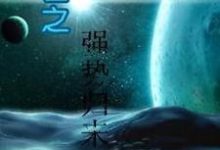 想读 叶泽楚云寒的故事,哪里可以免费找到末世之强势归来?-够力荐小说推荐网