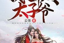 想读姜长生碧罗的故事,哪里可以免费找到我是神级太子爷?-够力荐小说推荐网