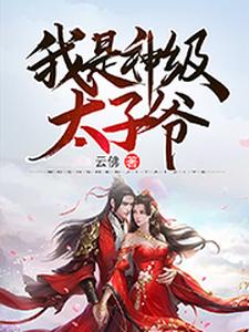 想读姜长生碧罗的故事，哪里可以免费找到我是神级太子爷？
