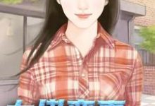 大佬蛮妻马甲多小说阅读,大佬蛮妻马甲多完结版-够力荐小说推荐网