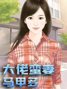 大佬蛮妻马甲多小说阅读，大佬蛮妻马甲多完结版