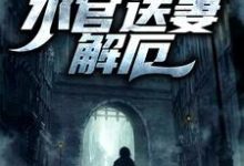 完结版《生逢洪水?水官送妻解厄》章节目录在线阅读-够力荐小说推荐网