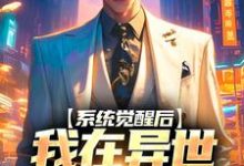 在线寻找沈绪上官霖的小说,系统觉醒后,我在异世培养反派免费阅读-够力荐小说推荐网