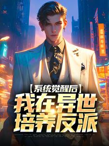 在线寻找沈绪上官霖的小说，系统觉醒后，我在异世培养反派免费阅读