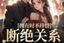 在线搜索 顾念商凛的完整小说,免费阅读拥有时不珍惜,断绝关系后悔什么-够力荐小说推荐网