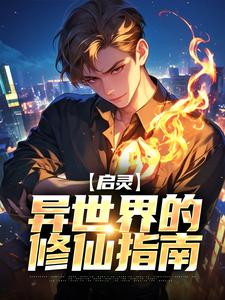 启灵：异世界的修仙指南方鹤洛伊，启灵：异世界的修仙指南章节在线阅读