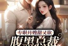 周意闻人谌小说《专职月嫂甜又欲,腹黑总裁拐回家》在线阅读-够力荐小说推荐网
