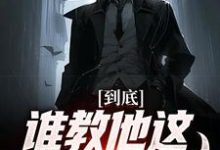 已完结小说《到底谁教他这么玩卡牌的!》在线章节阅读-够力荐小说推荐网