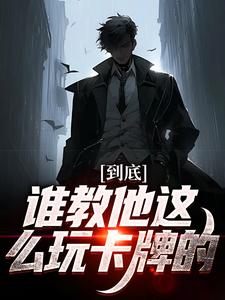 已完结小说《到底谁教他这么玩卡牌的！》在线章节阅读