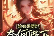 娘娘想摆烂,奈何陛下夜夜留宿小说最新更新在哪里?免费在线看-够力荐小说推荐网