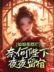 娘娘想摆烂，奈何陛下夜夜留宿小说最新更新在哪里？免费在线看