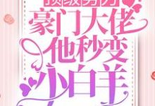 顶级势力，豪门大佬他秒变小白羊小说无弹窗阅读的网站推荐-够力荐小说推荐网