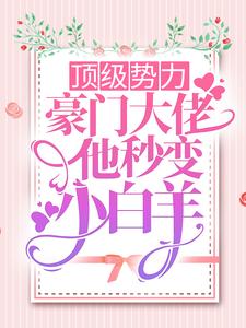顶级势力，豪门大佬他秒变小白羊小说无弹窗阅读的网站推荐