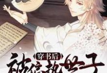 完结版《穿书后被偏执世子盯上了》章节目录在线阅读-够力荐小说推荐网