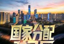国家分配对象后,我带着校花搞科研这本小说在哪里可以看?哪里有免费试读章节?-够力荐小说推荐网
