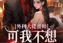 已完结小说《外科大佬虽帅,可我不想再做舔狗》最新章节-够力荐小说推荐网