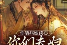 小说《你装病她读心,你们夫妇有一套啊》章节免费阅读-够力荐小说推荐网