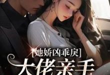 主人公叫顾明烟傅西言的小说她娇凶乖戾,大佬亲手养的红玫瑰在线阅读章节-够力荐小说推荐网